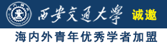 草鸡巴喷水视频诚邀海内外青年优秀学者加盟西安交通大学